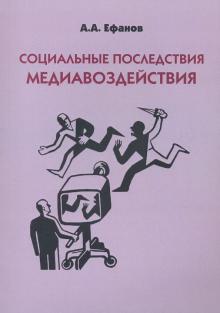 Социальные последствия медиавоздействия:монография