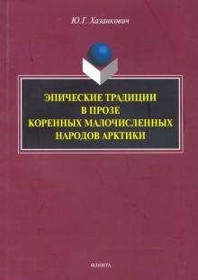Эпические традиции в прозе корен малоч нар Арктики
