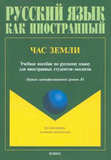 Час Земли: учебное пособие