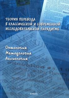 Теория перевода в классич и совр исслед парадигме: