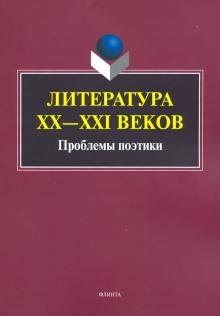 Литература ХХ—XXI веков: Проблемы поэтики