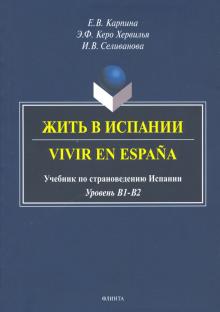 Жить в Испании. Vivir en Espana: учебник по стран