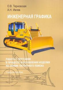 Инженерная графика. Работа с чертежом...