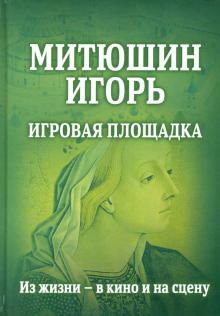 Митюшин Игорь: Игровая площадка. Из жизни — в кино