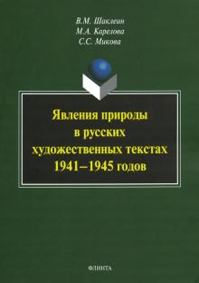 Явления природы в русских худ. текстах 1941— 1945г
