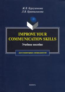 Imrove your communication skills: учебное пособие