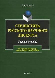 Стилистика русского научного дискурса: учеб. пос