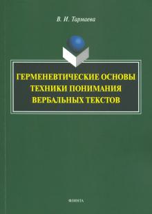 Герменевтические основы техники поним. верб текс