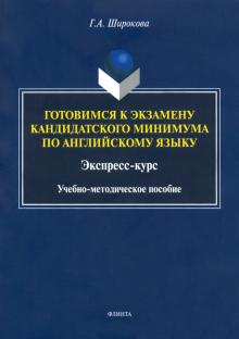 Готовимся к экзамену кандид минимума по англ языку