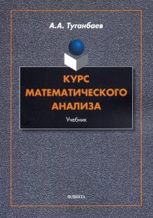Курс математического анализа: учебник