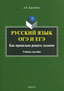 Русский язык ОГЭ и ЕГЭ: Как правильно решать задан