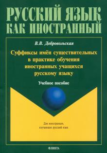 Суффиксы имен существ в пр обуч иностр учащ рус яз