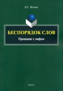 Беспорядок слов. Прощание с мифом