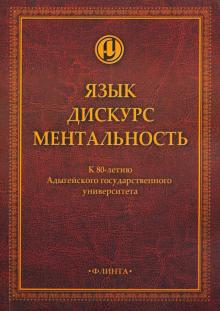 Язык. Дискурс. Ментальность: колл. монография