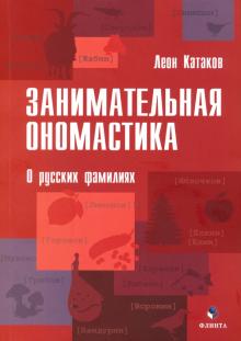 Занимательная ономастика: О русских фамилиях