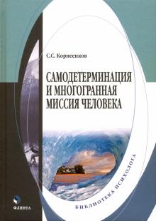 Самодетерминация и многогранная миссия человека