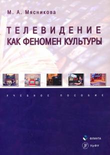 Телевидение как феномен культуры: учеб. пособие