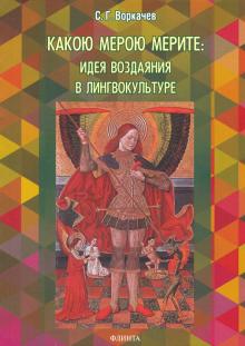 Какою мерою мерите:идея воздаяния в лингвокультуре