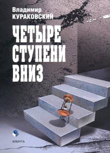 Четыре ступени вниз