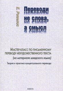 Переводи не слова, а смысл