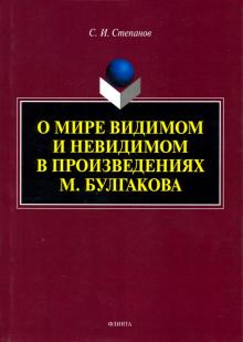О мире видимом и невидимом в произв. М. Булгакова
