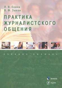 Практика журналистского общения: учеб. пособие