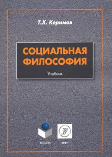 Социальная философия: учебник