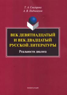 Век девятнадцатый и век двадцатый рус. литературы