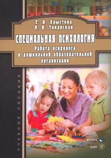 Специальная психология: Раб.псих. в дош.образ.орг.