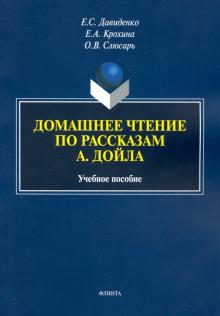 Домашнее чтение по рассказам А. Дойла