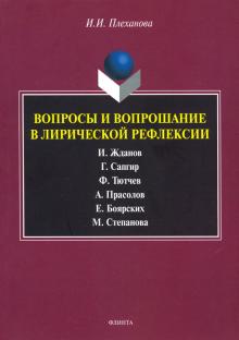 Вопросы и вопрошание в лирической рефлексии