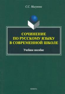 Сочинение по русскому языку в современной школ