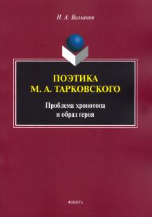 Поэтика М.А.Тарковского: проблема хронотопа Вып.IX