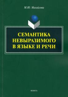 Семантика невыразимого в языке и речи: монография