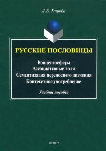 Русские пословицы: концептосферы, ассоциатив. поля
