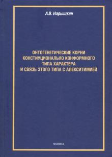 Онтогенетич. корни конституц. конформ. типа харак.