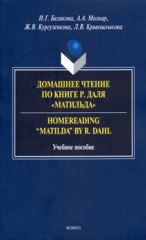 Домашнее чтение по книге Р. Даля «Матильда»