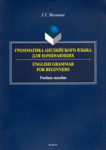 Грамматика английского языка для начинающих
