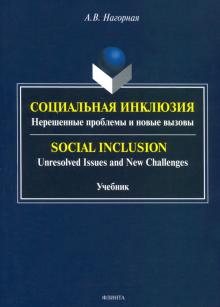 Социальная инклюзия: Нерешенные проблемы