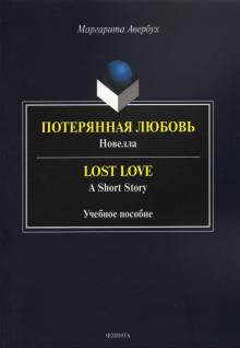 Потерянная любовь: [новелла] = Lost Love