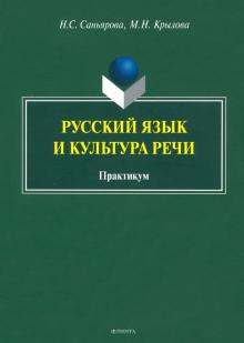 Русский язык и культура речи: практикум