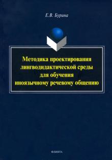 Методика проектирования лингводидактической среды