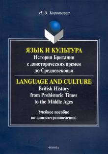 Язык и культура: история Британии с доистор.времен