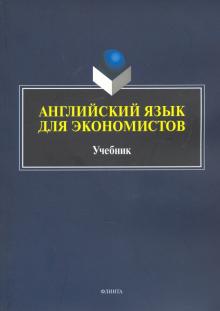 Английский язык для экономистов : учебник д/вузов