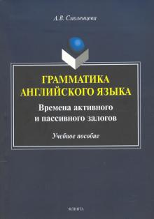 Грамматика анг.яз. Времена актив. и пассив.залогов