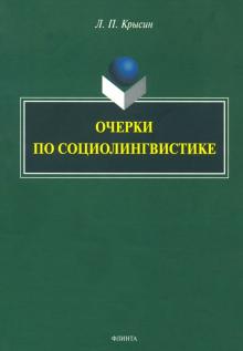 Очерки по социолингвистике