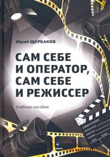 Сам себе и оператор, сам себе и режиссер:учеб.пос.