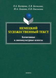 Немецкий художественный текст: когн. и лингв.асп.