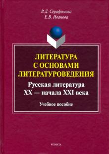 Литература с основами литературоведения.Русск.лит.