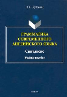 Грамматика современного английского яз. Синтаксис